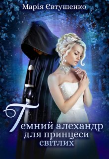 Темний алехандр для принцеси світлих