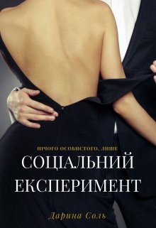 Соціальний експеримент