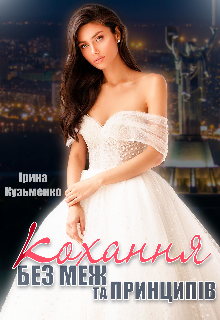 Кохання без меж та принципів