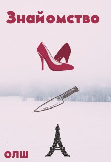 Книга. "Знайомство" читати онлайн