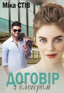 Договір з блогером