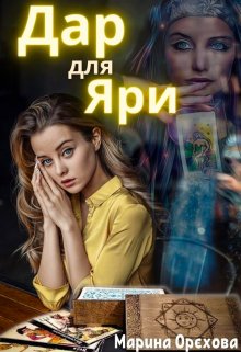 Дар для Яри