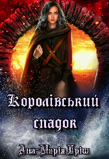 Королівський спадок