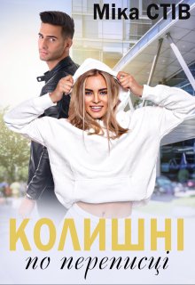 Колишні по переписці 