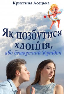 Як позбутися хлопця, або бешкетний Купідон