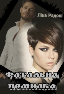 Фатальна помилка