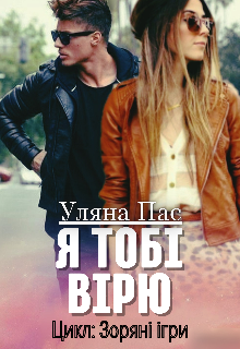 Я тобі вірю