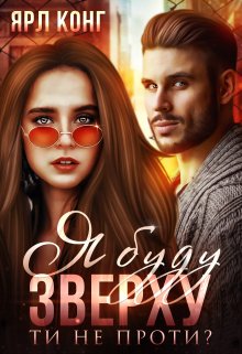 Я буду зверху. Ти не проти?