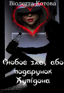 Любов зла, або подарунок Купідона