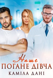 Наше погане дівча