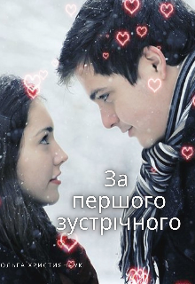 За першого зустрічного