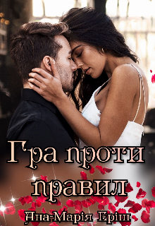 Гра проти правил