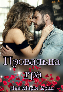 Книга. "Провальна гра" читати онлайн