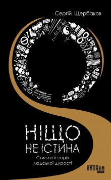 Ніщо не істина