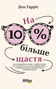 На 10 % більше щастя