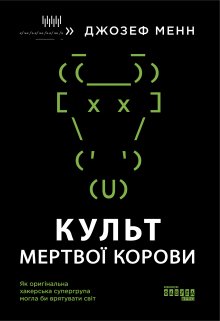 Культ мертвої корови