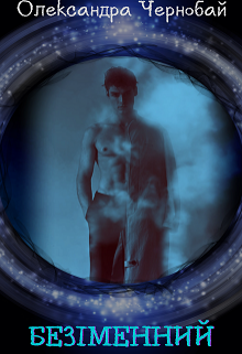 Безіменний