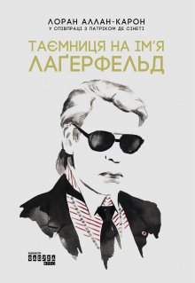 Таємниця на ім’я Лаґерфельд