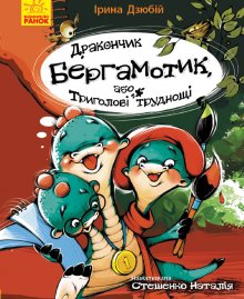 Дракончик Бергамотик, або Триголові труднощі 
