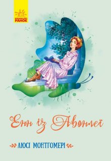 Енн із Авонлеї 