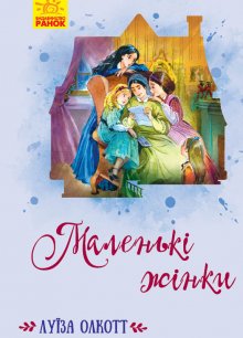 Маленькі жінки 