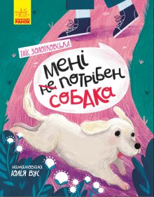 Мені не потрібен собака 