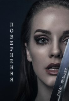 Повернення