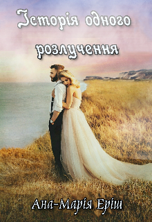 Історія одного розлучення