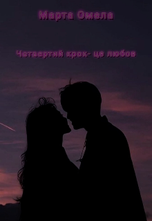 Книга. "Четвертий крок-це любов" читати онлайн