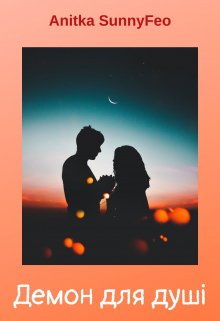 Демон для душі