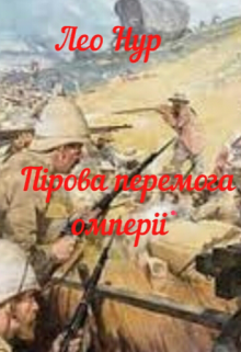 Пірова перемога імперії