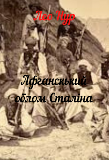 Афганський облом Сталіна