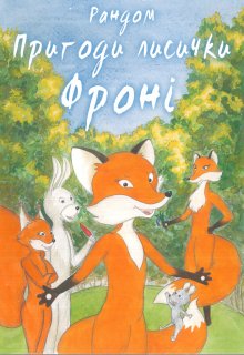 Книга. "Пригоди лисички Фроні" читати онлайн