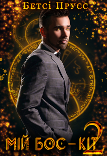 Мій бос - кіт 2
