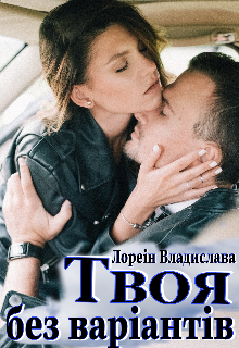 Твоя без варіантів (під прицілом небезпеки)