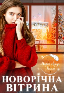 Новорічна вітрина
