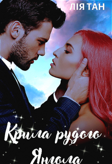 Крила рудого Янгола.