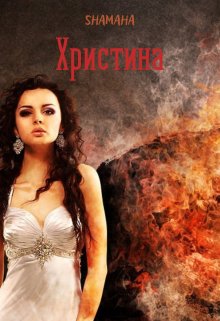 Христина