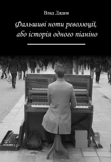 Книга. "Фальшиві ноти революції, або історія одного піаніно" читати онлайн