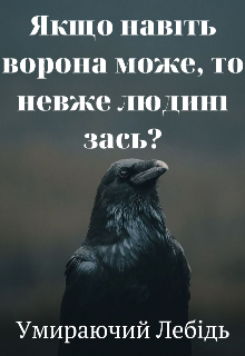 Книга. "Якщо навіть ворона може, то невже людині зась?" читати онлайн