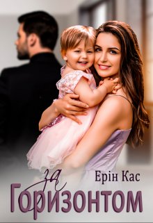 За горизонтом