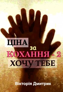 Книга. "Ціна за кохання - 2. Хочу тебе." читати онлайн