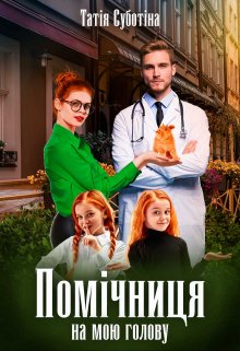 Книга. "Помічниця на мою голову" читати онлайн