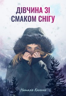 Книга. "Дівчина зі смаком снігу" читати онлайн