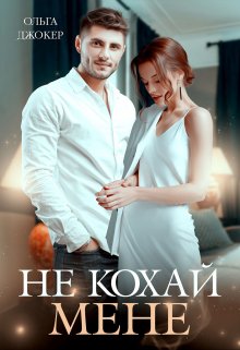 Книга. "Не кохай мене " читати онлайн