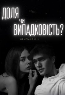 Книга. "Доля чи випадковість?" читати онлайн