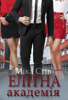 Елітна академія