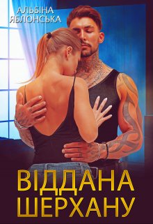 Віддана Шерхану