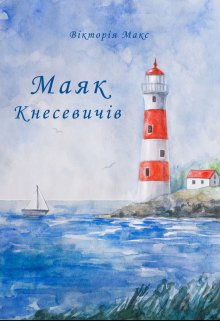 Книга. "Маяк Кнесевичів" читати онлайн