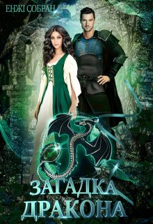 Книга. "Загадка дракона" читати онлайн